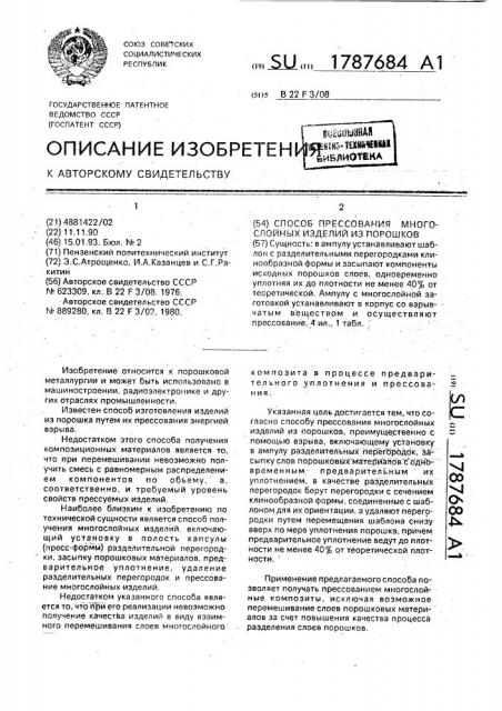 Способ прессования многослойных изделий из порошков (патент 1787684)