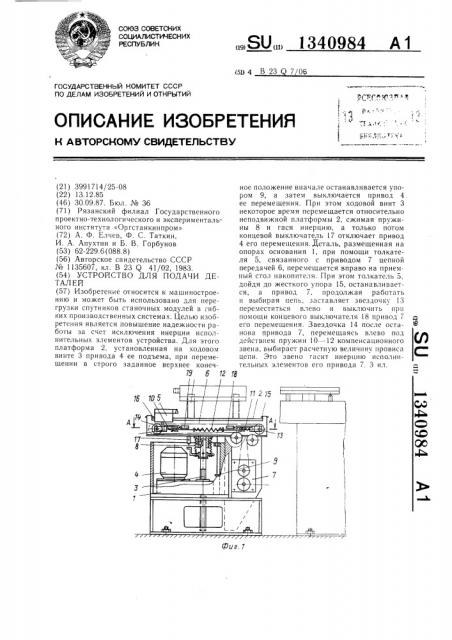 Устройство для подачи деталей (патент 1340984)