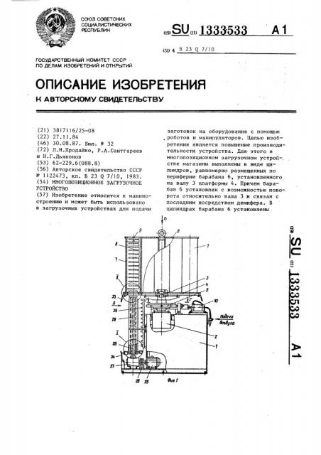 Многопозиционное загрузочное устройство (патент 1333533)