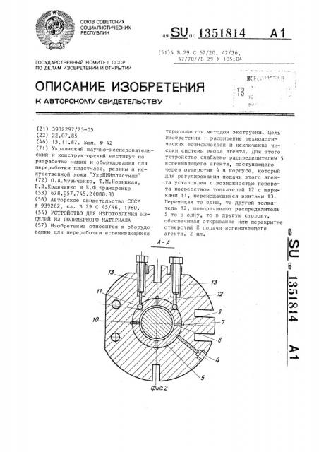 Устройство для изготовления изделий из полимерного материала (патент 1351814)