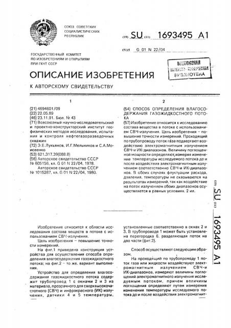 Способ определения влагосодержания газожидкостного потока (патент 1693495)