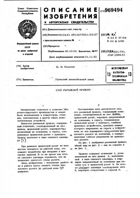 Рычажный прижим (патент 969494)