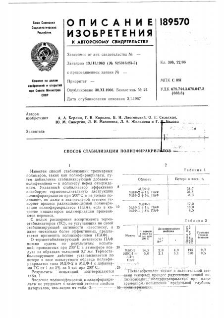 Способ стабилизации полиэфиракрил!!*©^ (патент 189570)