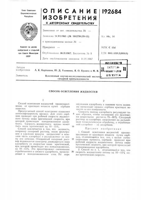 Способ осветления жидкостей (патент 192684)