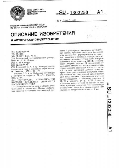 Устройство стабилизации частоты вращения двигателя постоянного тока (патент 1302250)