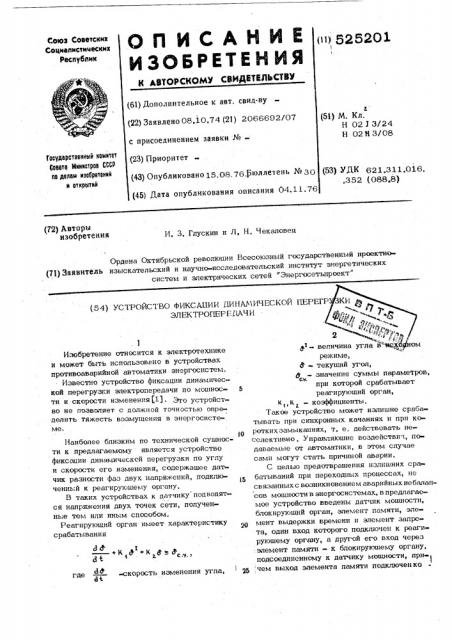 Устройство фиксации динамической перегрузки электропередачи (патент 525201)