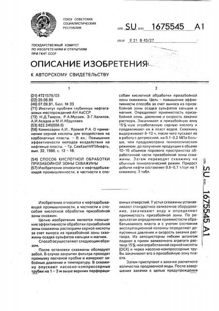 Способ кислотной обработки призабойной зоны скважины (патент 1675545)