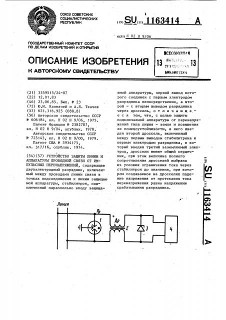 Устройство защиты линии и аппаратуры проводной связи от импульсных перенапряжений (патент 1163414)