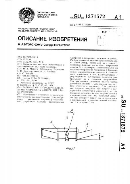 Рабочий орган разбрасывателя органических удобрений в виде роторов (патент 1371572)