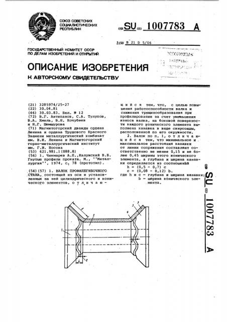 Валок профилегибочного стана (патент 1007783)