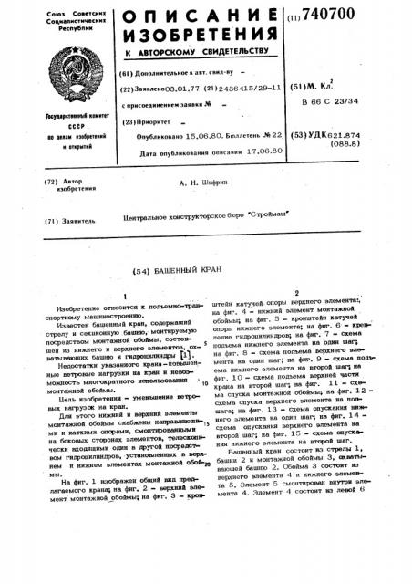 Башенный кран (патент 740700)