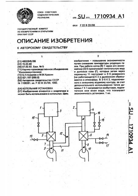 Котельная установка (патент 1710934)