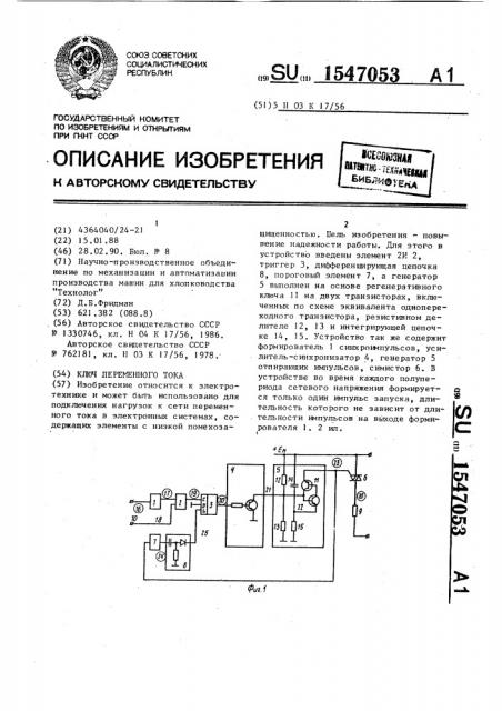Ключ переменного тока (патент 1547053)