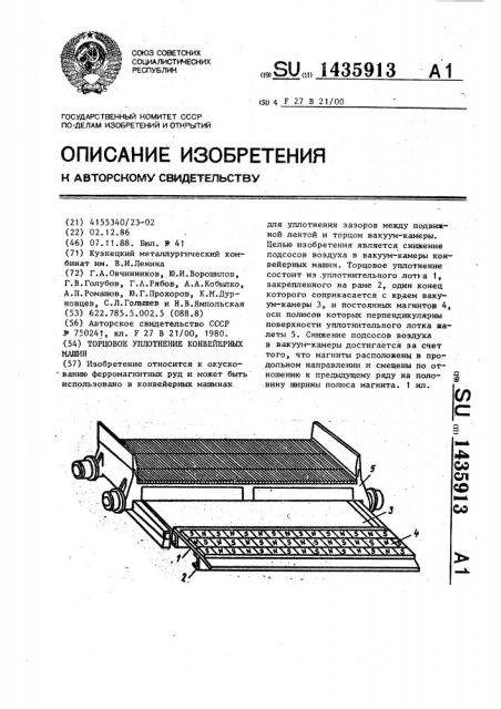 Торцовое уплотнение конвейерных машин (патент 1435913)