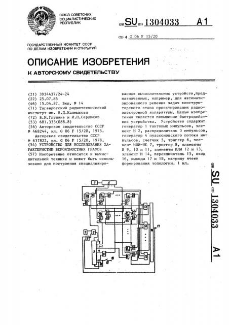 Устройство для исследования характеристик вероятностных графов (патент 1304033)