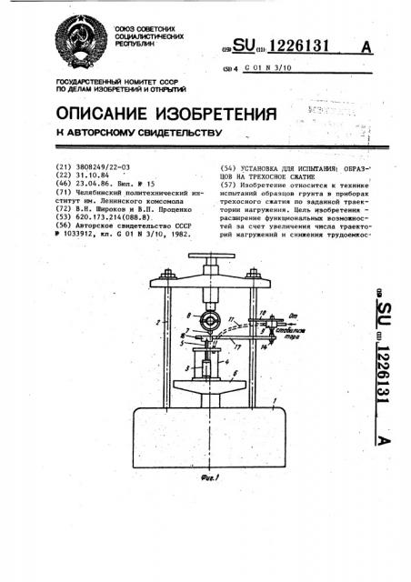 Установка для испытания образцов на трехосное сжатие (патент 1226131)