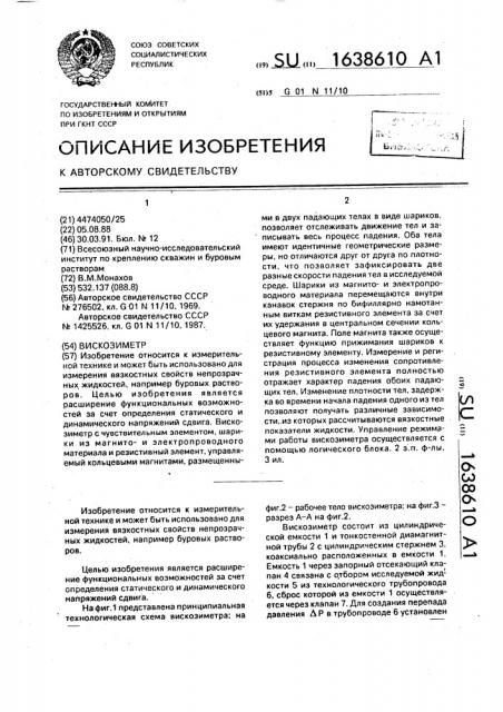 Вискозиметр (патент 1638610)