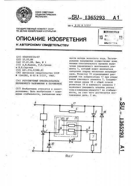 Регулируемый преобразователь переменного напряжения в переменное (патент 1365293)