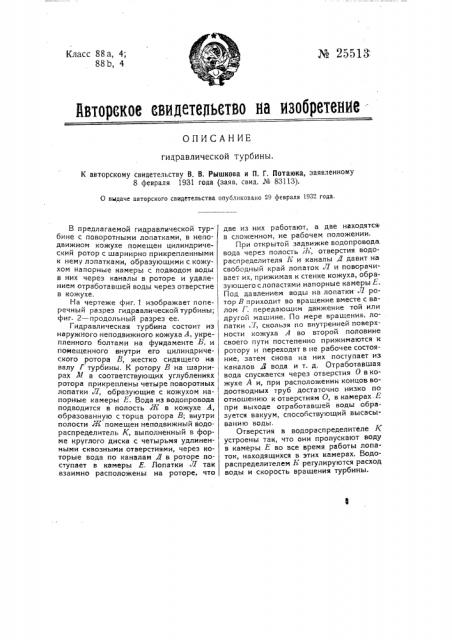 Гидравлическая турбина (патент 25513)