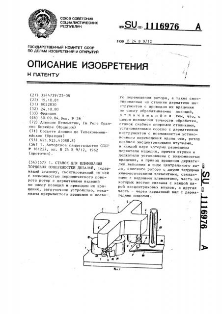 Станок для шлифования торцевых поверхностей деталей (патент 1116976)