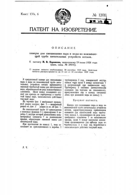 Камера для смешивания пара и воды во всасывающей трубе питательных устройств котлов (патент 12011)