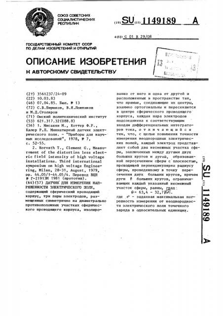 Датчик для измерения напряженности электрического поля (патент 1149189)