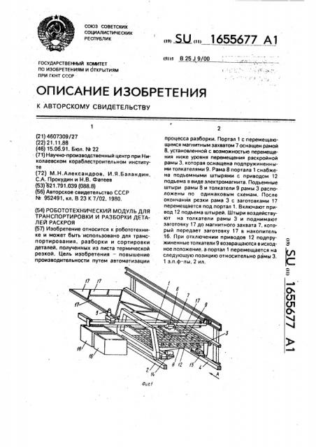 Робототехнический модуль для транспортировки и разборки деталей раскроя (патент 1655677)