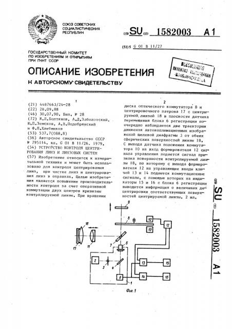 Устройство контроля центрирования линз и линзовых систем (патент 1582003)