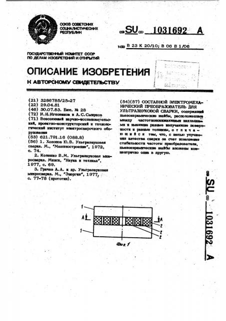 Составной электромеханический преобразователь для ультразвуковой сварки (патент 1031692)
