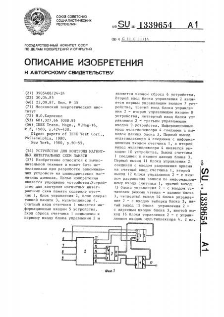 Устройство для контроля магнитных интегральных схем памяти (патент 1339654)