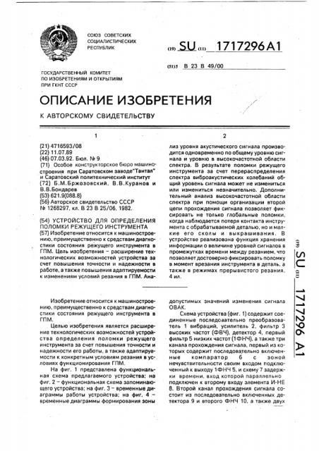 Устройство для определения поломки режущего инструмента (патент 1717296)