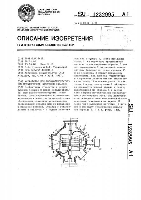 Устройство для высокотемпературных механических испытаний образцов (патент 1232995)