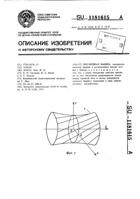 Протирочная машина (патент 1181615)