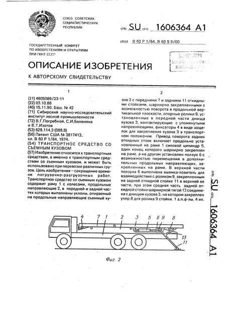 Транспортное средство со съемным кузовом (патент 1606364)
