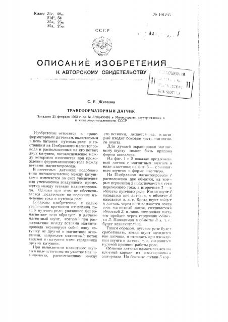 Трансформаторный датчик (патент 101235)