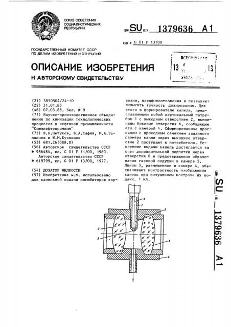 Дозатор жидкости (патент 1379636)