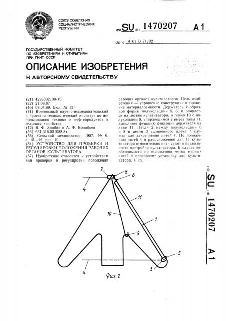 Устройство для проверки и регулировки положения рабочих органов культиватора (патент 1470207)