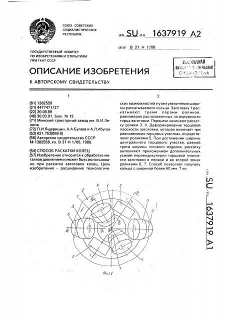 Способ раскатки колец (патент 1637919)