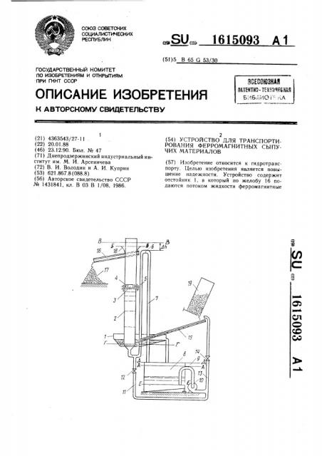 Устройство для транспортирования ферромагнитных сыпучих материалов (патент 1615093)