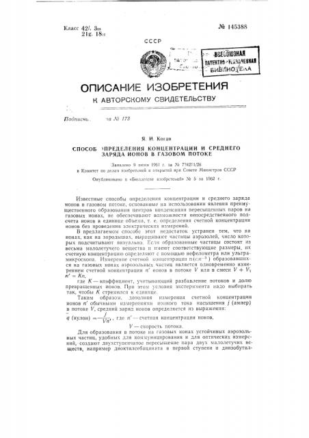 Способ определения концентрации и среднего заряда ионов в газовом потоке (патент 145388)