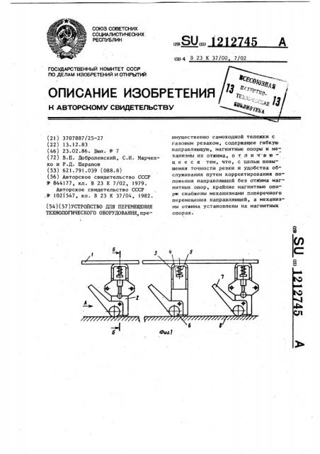 Устройство для перемещения технологического оборудования (патент 1212745)