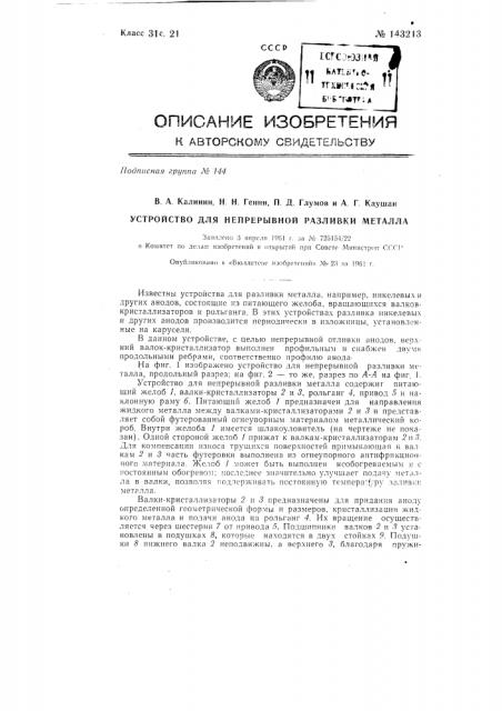 Устройство для непрерывной разливки металла (патент 143213)