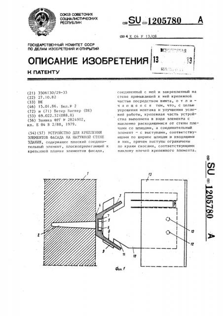 Устройство для крепления элементов фасада на наружной стене здания (патент 1205780)