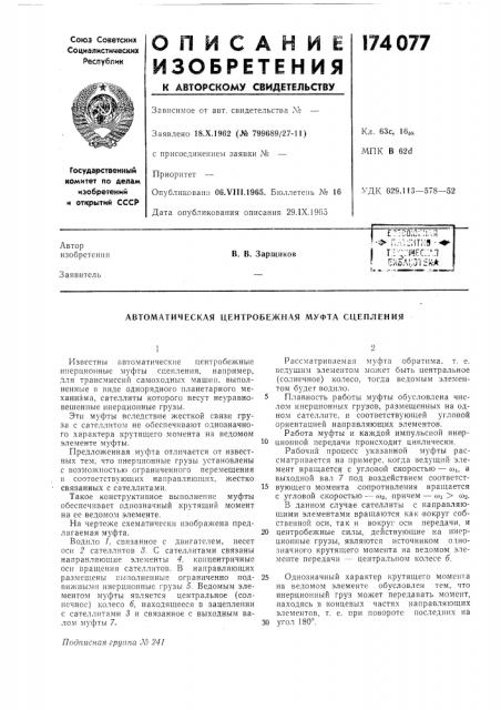 Автоматическая центробежная муфта сцепления (патент 174077)