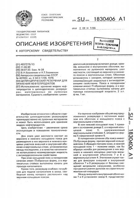 Цилиндрический резервуар для хранения нефтепродуктов (патент 1830406)