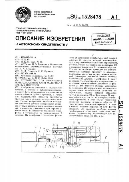 Устройство для упрочнения поверхностного слоя материала зубных протезов (патент 1528478)