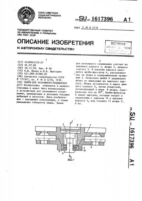 Замок для разъемного соединения (патент 1617396)