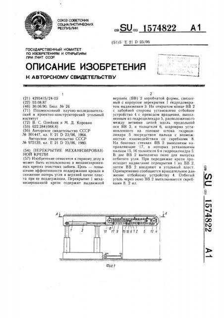 Перекрытие механизированной крепи (патент 1574822)