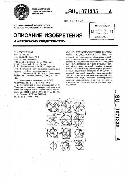 Технологический инструмент редукционного стана (патент 1071335)