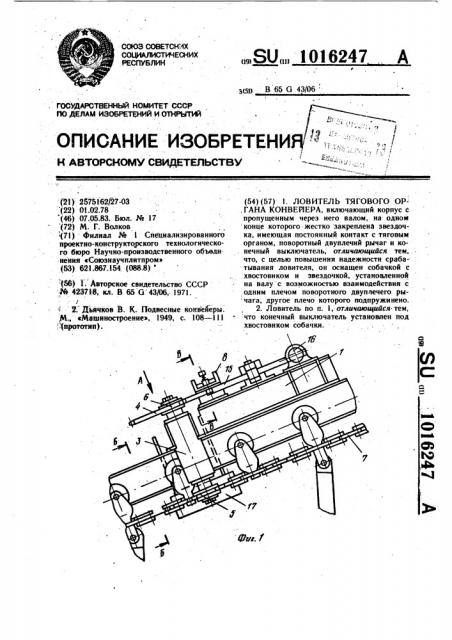 Ловитель тягового органа конвейера (патент 1016247)